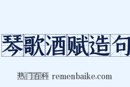 琴歌酒赋造句是什么意思的图片